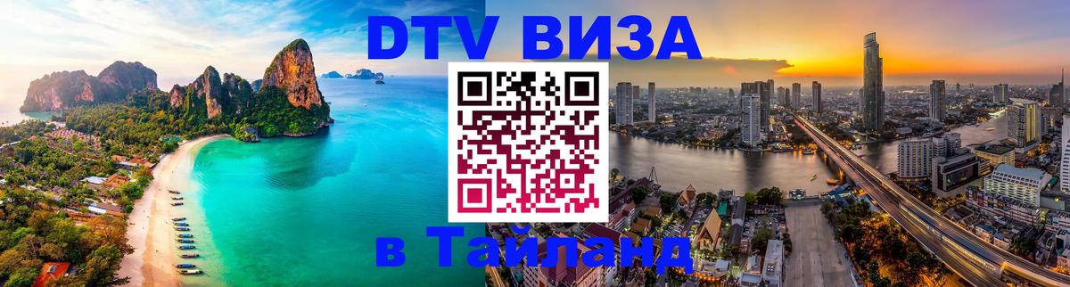 Купить DTV визу в Таиланд 