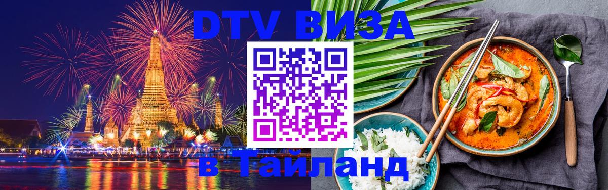 VISA в Тайланд для удалёнщиков 